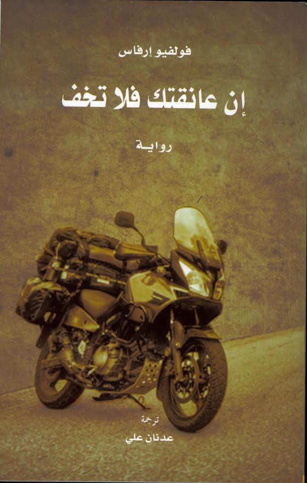 "كلمة" يصدر رواية  "إن عانقتك فلا تخف" للإيطالي فولفيو إرفاس