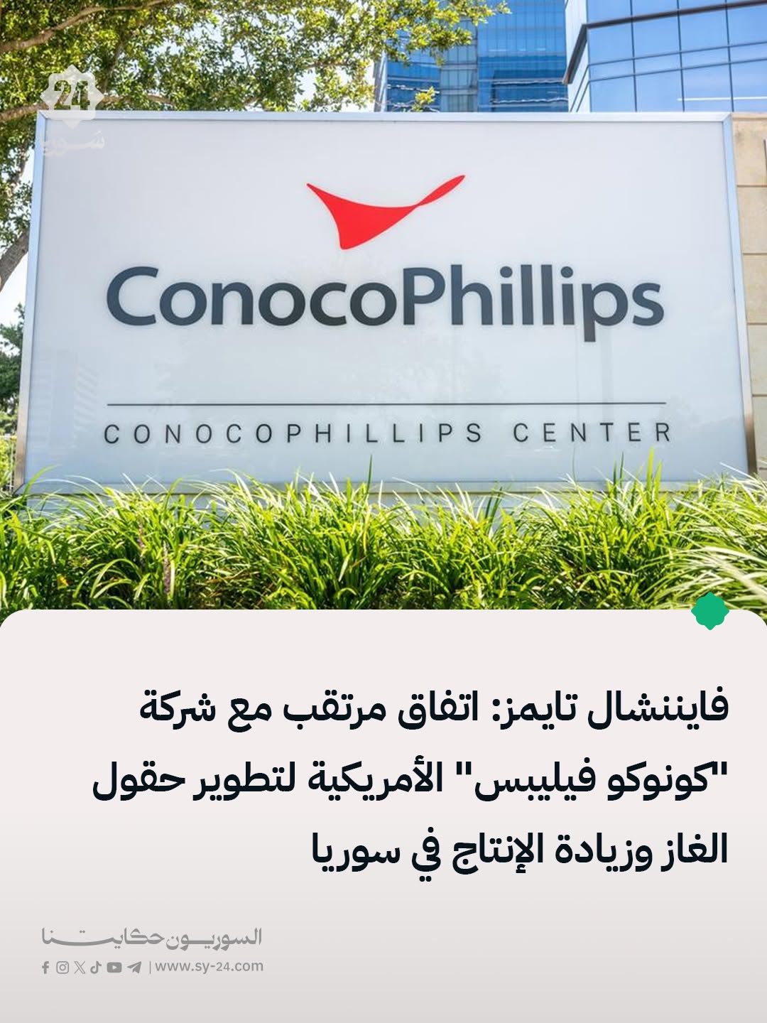 فايننشال تايمز: كونوكو فيليبس الأمريكية تستعد لتوقيع عقد مع الحكومة السورية لإحياء إنتاج الغاز