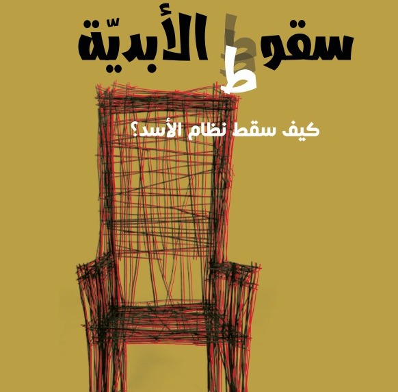 «سقوط الأبدية».. تفكيك خمسين عاماً من سوسيولوجيا السلطة والاستبداد