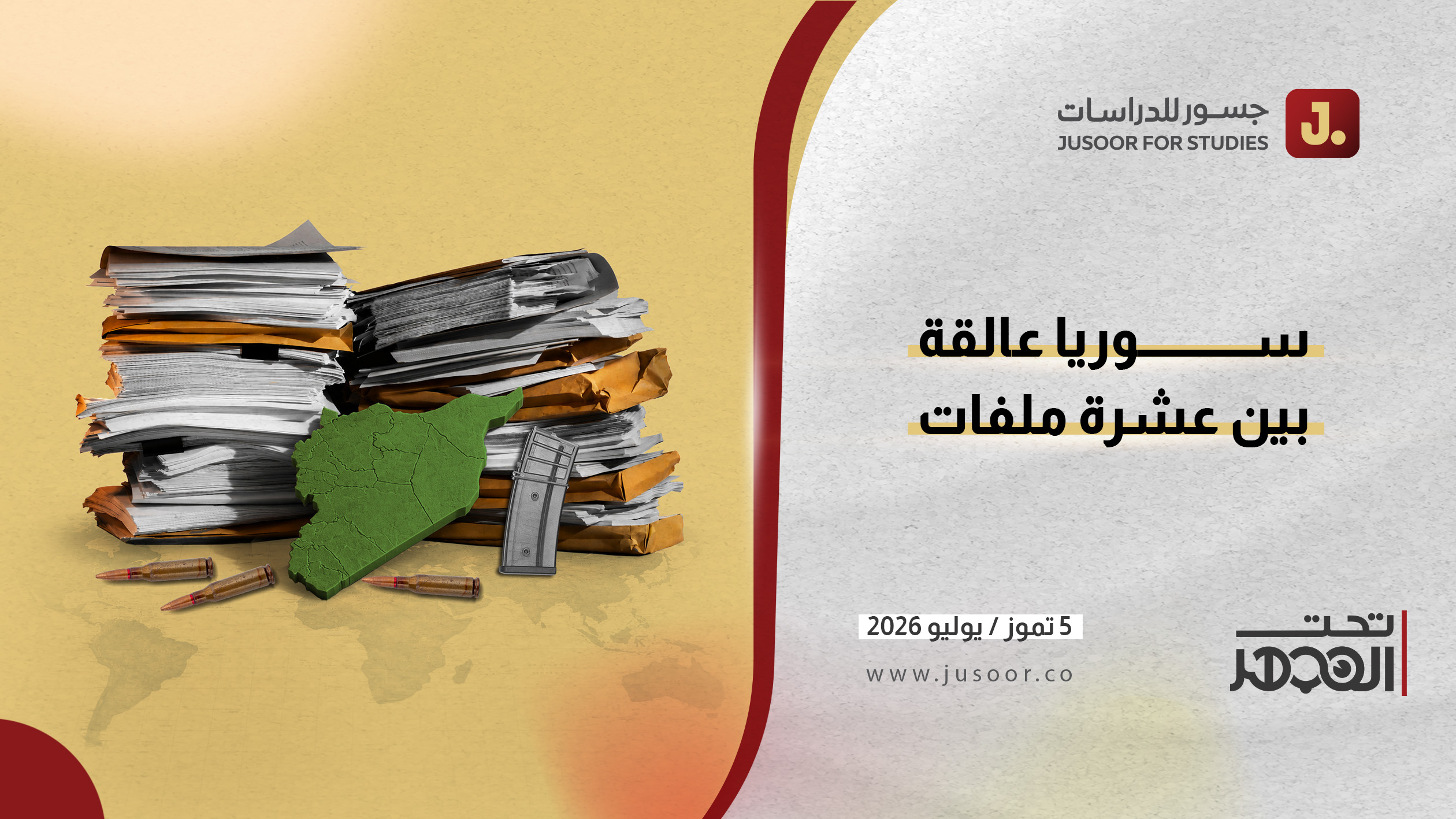 سوريا عالقة بين عشرة ملفات