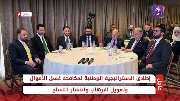 إطلاق الاستراتيجية الوطنية لمكافحة غسل الأموال وتمويل الإرهاب وانتشار التسلح في دمشق