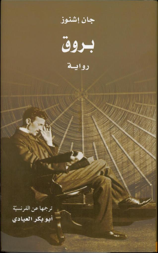 مشروع "كلمة" للترجمة يصدر رواية "بروق" لجان إشنوز