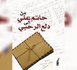 https://www.hdhod.com/رسائل-من-حاتم-علي-إلى-دلع-الرحبي-وثيقة-وجدانية-تجسد-الحب-والفن_a112251.html