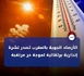 https://www.hdhod.com/الأرصاد-المغربية-تحذر-من-موجة-حر-تصل-إلى-46-درجة_a112403.html