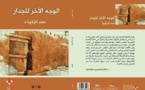 الكاتب القطري حمد الزكيبا يُصدر "الوَجْهُ الآخر للجِدار"