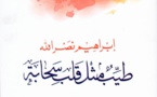 جديد إبراهيم نصر الله (طيب مثل قلب سحابة) عن مؤسسة سلطان بن علي العويس الثقافية