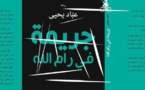 السلطات الفلسطينية تصادر "جريمة في رام الله"
