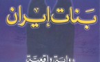 الثورة الايرانية من الداخل تحكيها بنات إيران بالعربية