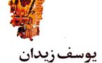 الكنيسة تتهم عزازيل بالزيف و البوكر العربي بالتعصب