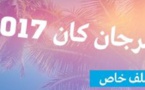 مهرجان كان: إعلان "جوائز النقاد" العرب في نسختها الأولى
