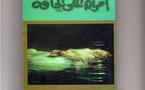كتاب "امرأة علي الحافة"سيرة موت  واجابة عن اسئلة وجودية للروائية سعاد جابر 