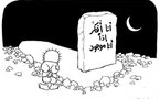 انهم يتذكرون فنان حنظلة  .. صحيفة عراقية تخصص ملحقها الاسبوعي لذكرى  ناجي العلي
