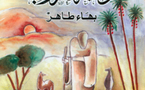 طبعتان إنجليزية وكندية من (واحة الغروب) لبهاء طاهر