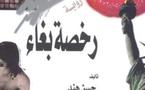 رخصة بغاء...رواية مصرية عن سياسيين بلاضمائر وصحافيين ولاءهم الوحيد للأجهزة الأمنية 