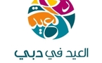 دبي تضع اللمسات التنظيمية الأخيرة لأطلاق مهرجان في العيد لاجتذاب العائلات العربية