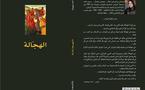   مرثية الزوال ....."الهجالة " نص أدبي جديد  للصحفية الجزائرية  فتيحة بوروينة