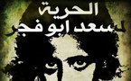 هو مين مسعد ابو الفجر ...؟ مثقفون مصريون يستنكرون تخاذل وزير الثقافة فاروق حسني  في الدفاع عن أديب معتقل 