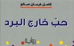 نمط مستقبلي .... رواية "حب خارج البرد" جديدكامل صالح من بيروت والجزائر 