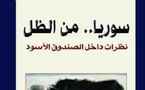الكتابة عن سوريا من داخلها.....نظرات للمناخ السياسي السوري من داخل الصندوق الاسود 