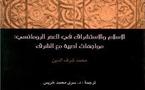 مواجهات أدبية مع الشرق ......الإسلام والاستشراق في العصر الرومانسي