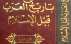 'المفصل في تاريخ العرب قبل الإسلام'.. تفنيد مصطلح الجاهلية