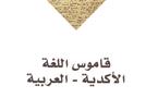 هيئة أبوظبي للثقافة والتراث تصدر قاموس اللغة الأكدية – العربية لسد ثغرة في المؤلفات المعجمية