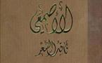 مدرسة في نقد الشعر ......كتاب جديد  يعيد الاصمعي الى سطح الذاكرة الشعرية والنقدية  