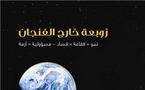 زوبعة خارج  فنجان ...كتاب جديد لـ محمد كركوتي عن الأزمة الإقتصادية العالمية وأوثان عالم المال  