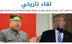 ترامب مبتهج بصفقة كوريا الشمالية وآخرون يتمنون ويشككون  