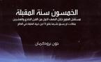  مقالات لم يسبق نشرها بقلم 25 من خيرة العلماء في كتاب يصدره مشروع كلمة " الخمسون سنة المقبلة " بالعربية