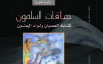  دراسة أدبية لديوان "حماقات السلمون" تحاول تحرير مخيلتنا من آثار القمع والإقصاء