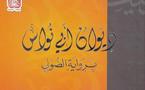 شاعر ذو مذاق خاص ....هيئة أبوظبي للثقافة والتراث تُصدر " ديوان أبي نواس "برواية الصّولي