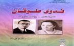 شاعرة من فلسطين ....كتاب عن رسائل فدوى طوقان وقصائدها المحذوفة وعلاقتها بأخيها إبراهيم 
