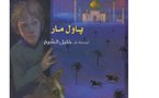 أحلام ليبل السعيدة وموسم حشرة البطاطا ....روايتان للناشئة عن مشروع " كلمة " للترجمة