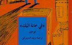 الحياة المعلبة وقضايا المجتمع الاستهلاكي في رواية "في خانة الْيَك" لإيوجين عن  مشروع كلمة للترجمة