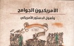 كتابان من "كلمة"عن الدستور الأمريكي وواضعيه وأصوله وتطوره وتأثيره في الدساتير العالمية