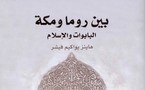 بين روما ومكة البابوات والإسلام ...جديد "كلمة" كتاب يستعرض العلاقة بين الإسلام والفاتيكان  