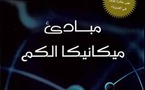 مشروع "كلمة" للترجمة يصدر "مبادئ ميكانيا الكم"  ل"بول ديراك" الحائز على نوبل للفيزياء