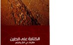 الكتابة على الطين مقاربات في النثر والشعر  للناقد سلمان قاصد 