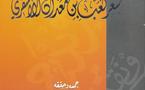 شعر كعب بن معدان الأشقري لأحمد عبيد  يفوز بجائزة أفضل مؤلف في معرض الشارقة للكتاب