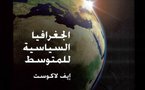 الجغرافيا السياسية للمتوسط ....كتاب يستحضر الماضي ويقرأ الحاضر ليستشف المستقبل