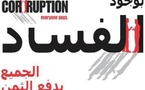 مؤشرات خراب الذمم  ...... العرب والأفارقة الأكثر فساداً والرشوة أقل في أوروبا وأميركا الشمالية