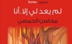 لم يُعد لي إلا أنا.....مجموعة قصصية عن امرأة متشظية حد الانفجار للأردنية محاسن الحمصي