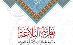 أكاديمية الشعر تصدر "نظرية البلاغة" للناقد الجزائري الدكتور عبدالملك مرتاض