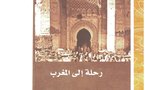الطريق الى فاس   .....طبعة عربية من  كتاب  "رحلة إلى بلاد المغرب"  لأندري شوفريون      