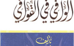 طرح لعلم القوافي بطريقة مختلفة في " الوافي في القوافي " لابن الفرخان  