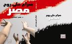 كتاب "صراع على روح مصر "يثير التساؤلات حول القدرة على الصمود في وجه المتغيرات 