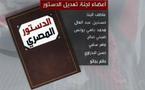 لجنة تعديل الدستور المصري تقترح تقليص فترة الرئاسة وقصرها على ولايتين