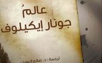 كلمة يصدر ديوان "عالم جونار إيكيلوف" للشاعر السويدي الأهمّ في القرن العشرين