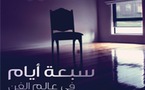 الفضاء الرمادي ...مشروع كلمة يصدر ترجمة لكتاب "سبعة أيام في عالم الفن"